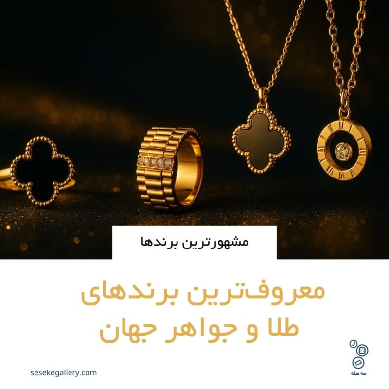 معروف‌ترین برندهای طلا و جواهر جهان
